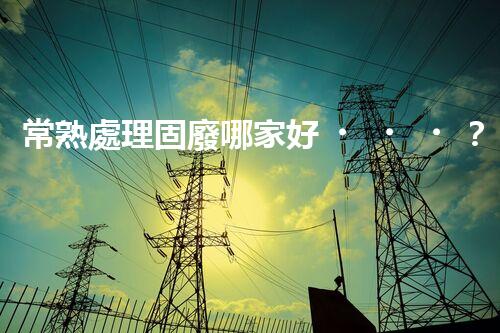 常熟處理固廢哪家好？這份攻略快碼?。?></a> </li>
                    <li id=
